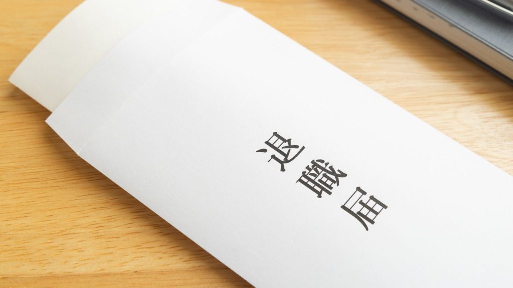 離職時の注意事項とは