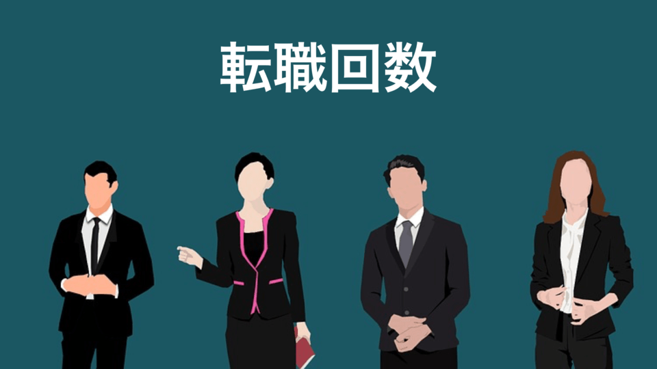 転職回数が多い場合の注意点は？