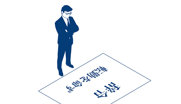 「転勤」のある人生、ない人生