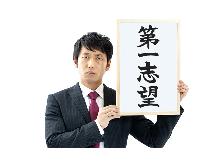 「当社が第一志望ですか？」