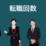 転職回数が多い場合の注意点は？