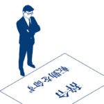「転勤」のある人生、ない人生
