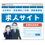 転職サイトのココを見ろ！