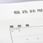 職務経歴書の書き方・こんな失敗に注意！