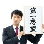 「当社が第一志望ですか？」