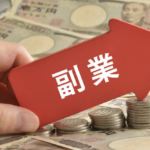 【安定した収入を確保するためには副業しかない？】効率良く稼ぐために選ぶべき副業とは？