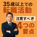 35歳以上での転職活動を成功に導くために必要な視点と戦略〜中高年世代が注意すべき4つの要点とは？〜