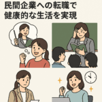「教師になる」夢を叶えた先に見えた現実・・・教師から民間へ転身し手に入れた新たな人生。