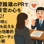 志望動機のPRで面接官の心を掴む！面接時に熱意を伝える4つの効果的アプローチと実践術