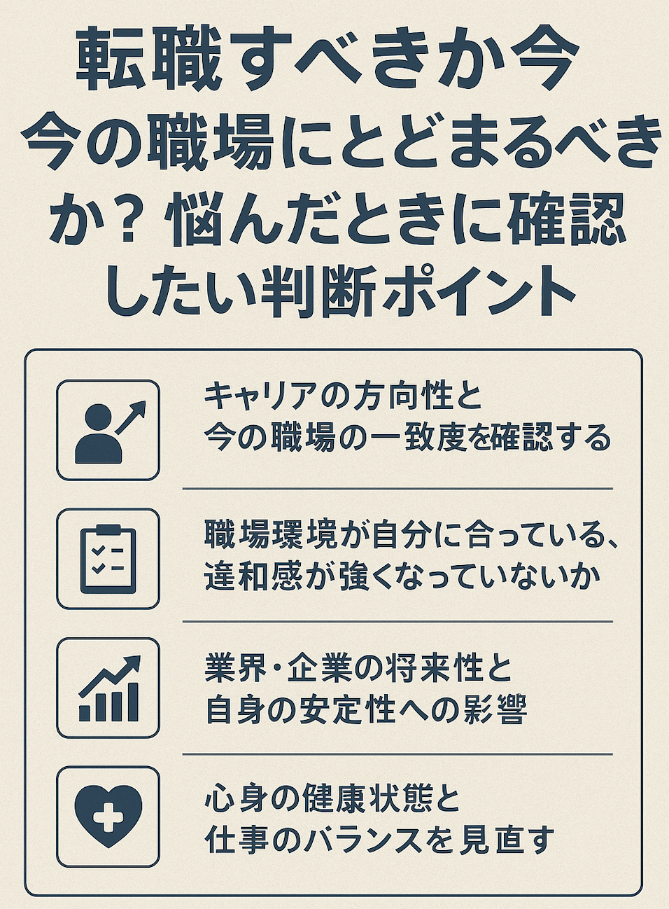 転職すべきか？今の職場にとどまるべきか？？思わず悩んだ時に確認すべき判断ポイント4選