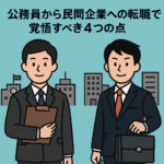 公務員から民間企業への転職！後悔しないため覚悟しておくべき4つの働き方の違いと適応術
