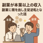 副業が本業を超えた日。会社員から独立起業へと導いた「好き」を極めた逆転ストーリー