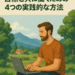 地方移住×複業リモートワーク時代の到来！自然と共に生活しながら働くための4つの実践的な方法