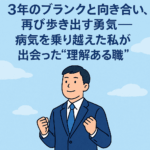 ブランクと向き合い、再び社会に出る勇気。大病を乗り越えた私が出会った“理解ある職場”