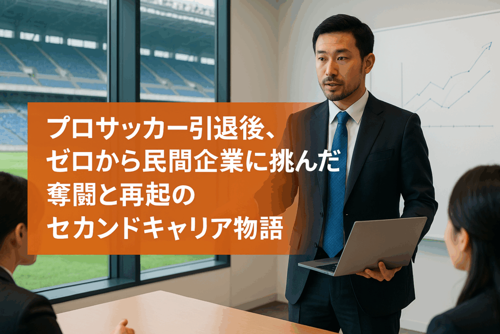 プロサッカー引退後、ゼロから民間企業に挑んだ元Jリーガーの奮闘と再起のセカンドキャリア物語