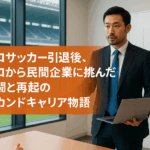プロサッカー引退後、ゼロから民間企業に挑んだ元Jリーガーの奮闘と再起のセカンドキャリア物語