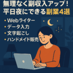 平日夜のスキマ時間で無理なく副収入アップ！たいそうな準備不要、今すぐ始められる副業4選