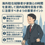 海外駐在経験者が、家族との時間を重視して国内転職を目指す際に注意すべき4つの重要ポイント
